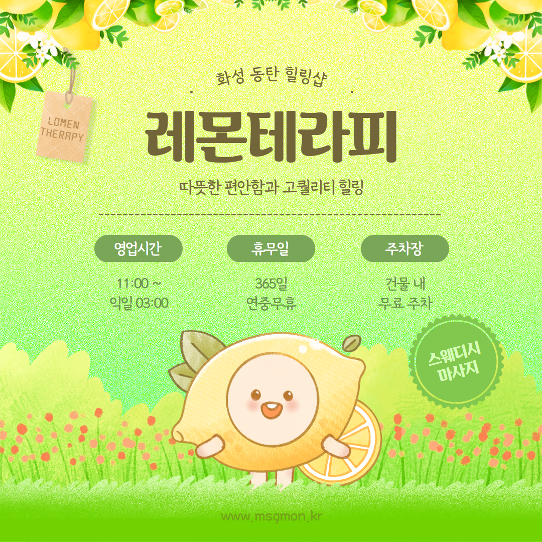 동탄스웨디시 레몬테라피