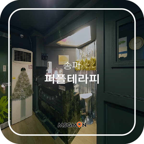 송파스웨디시 퍼플테라피