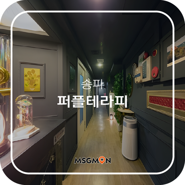 송파스웨디시 퍼플테라피