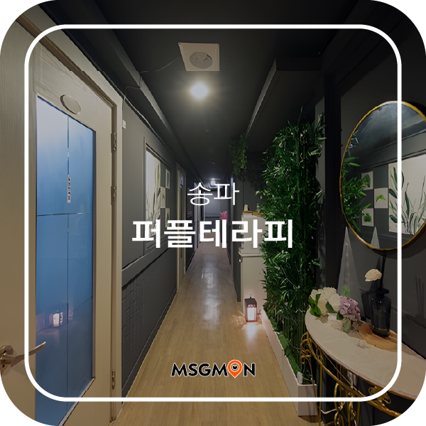 송파스웨디시 퍼플테라피