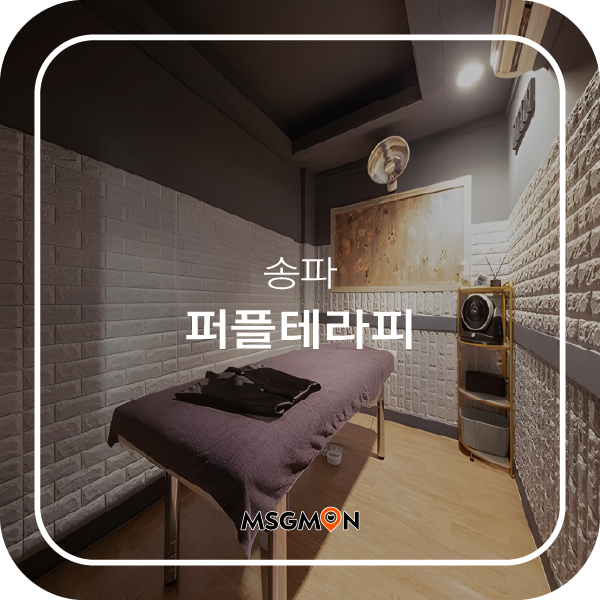 송파스웨디시 퍼플테라피