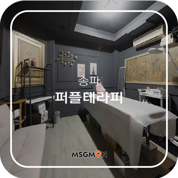 송파스웨디시 퍼플테라피