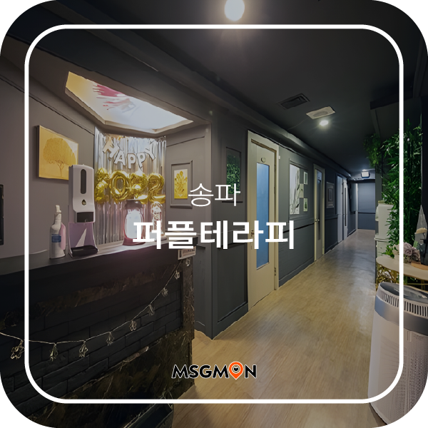 송파스웨디시 퍼플테라피