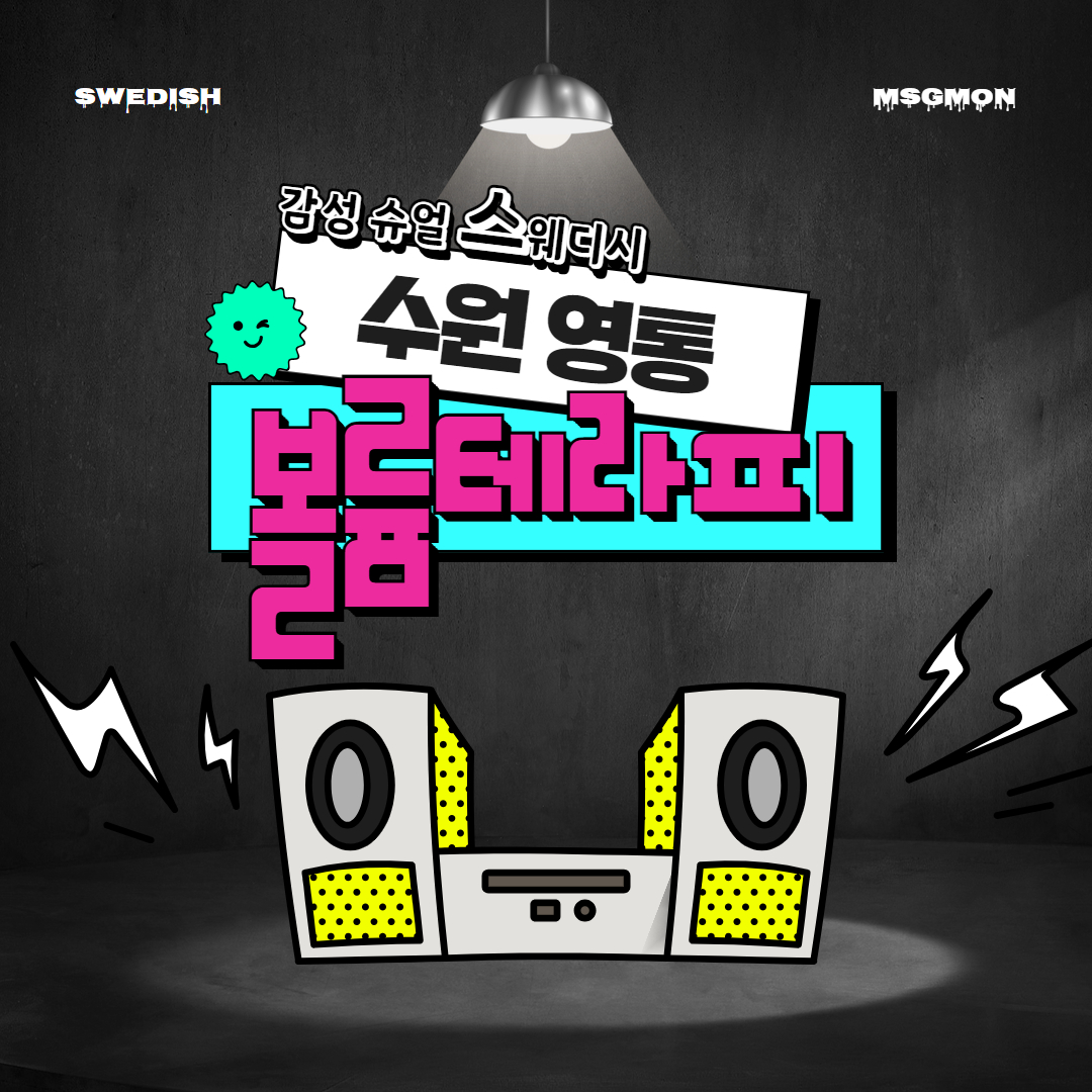 수원스웨디시 볼륨테라피