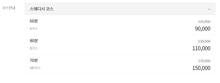 구리 KING스웨디시 코스