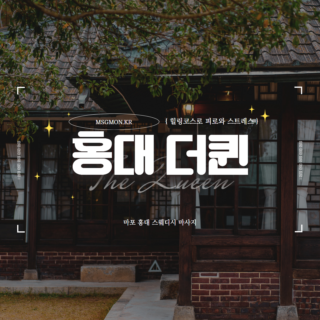 홍대스웨디시 더퀸