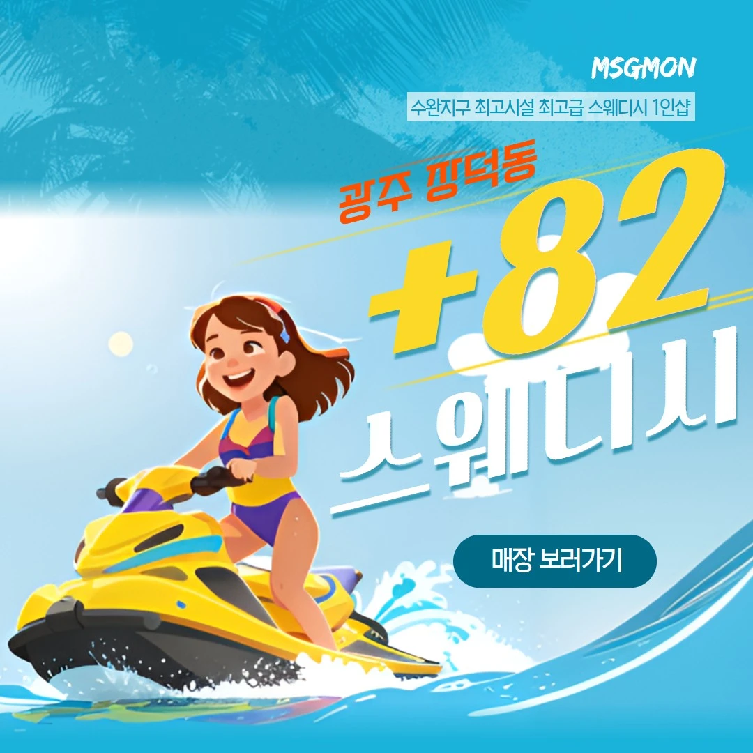 광주스웨디시 플러스82