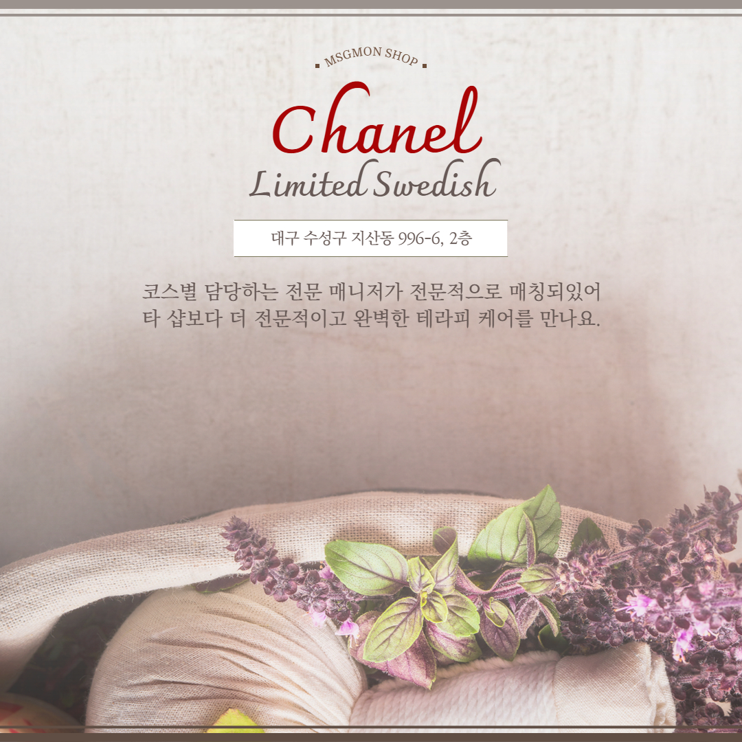 대구스웨디시 샤넬