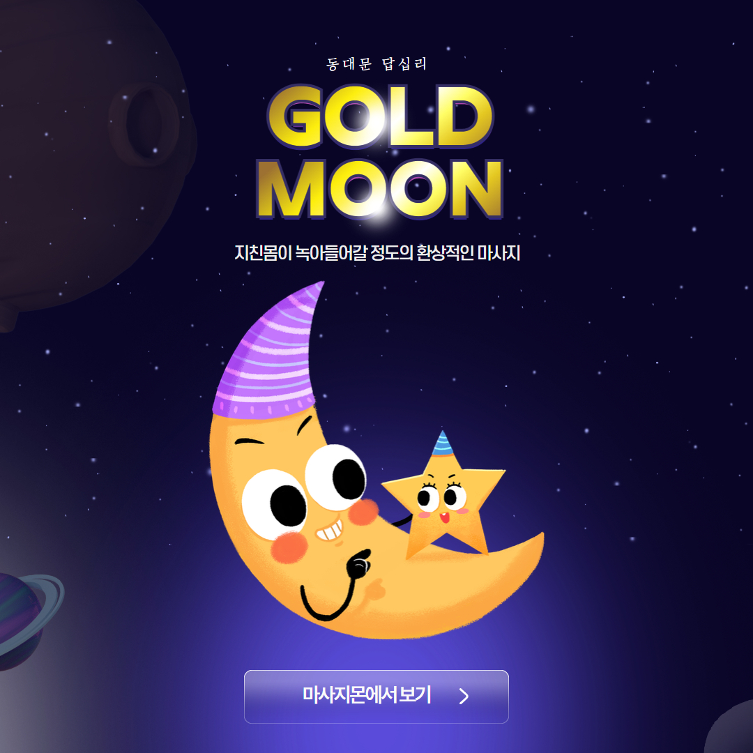 동대문마사지 골드문스웨디시