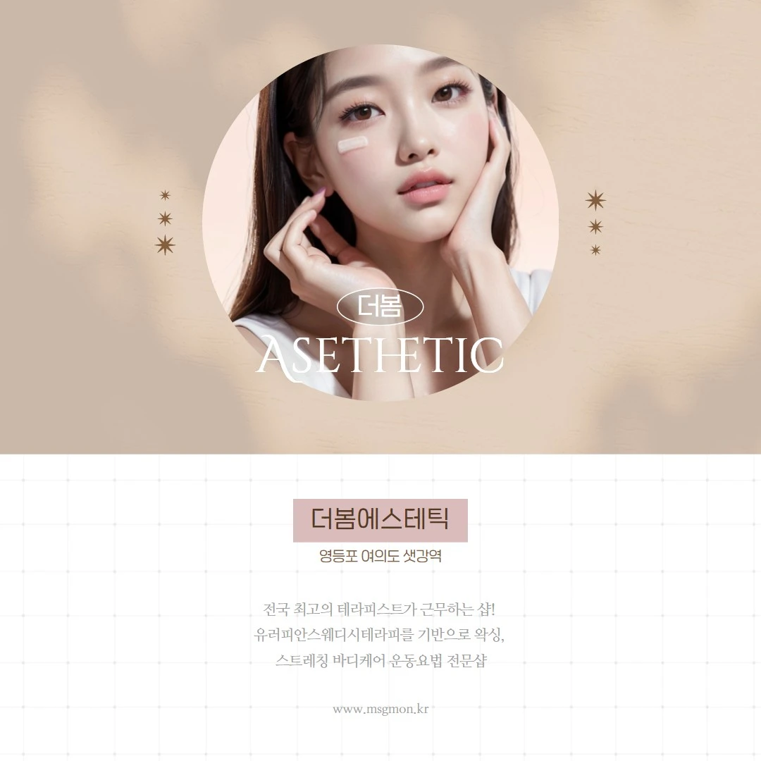 여의도스웨디시 도로웰에스테틱