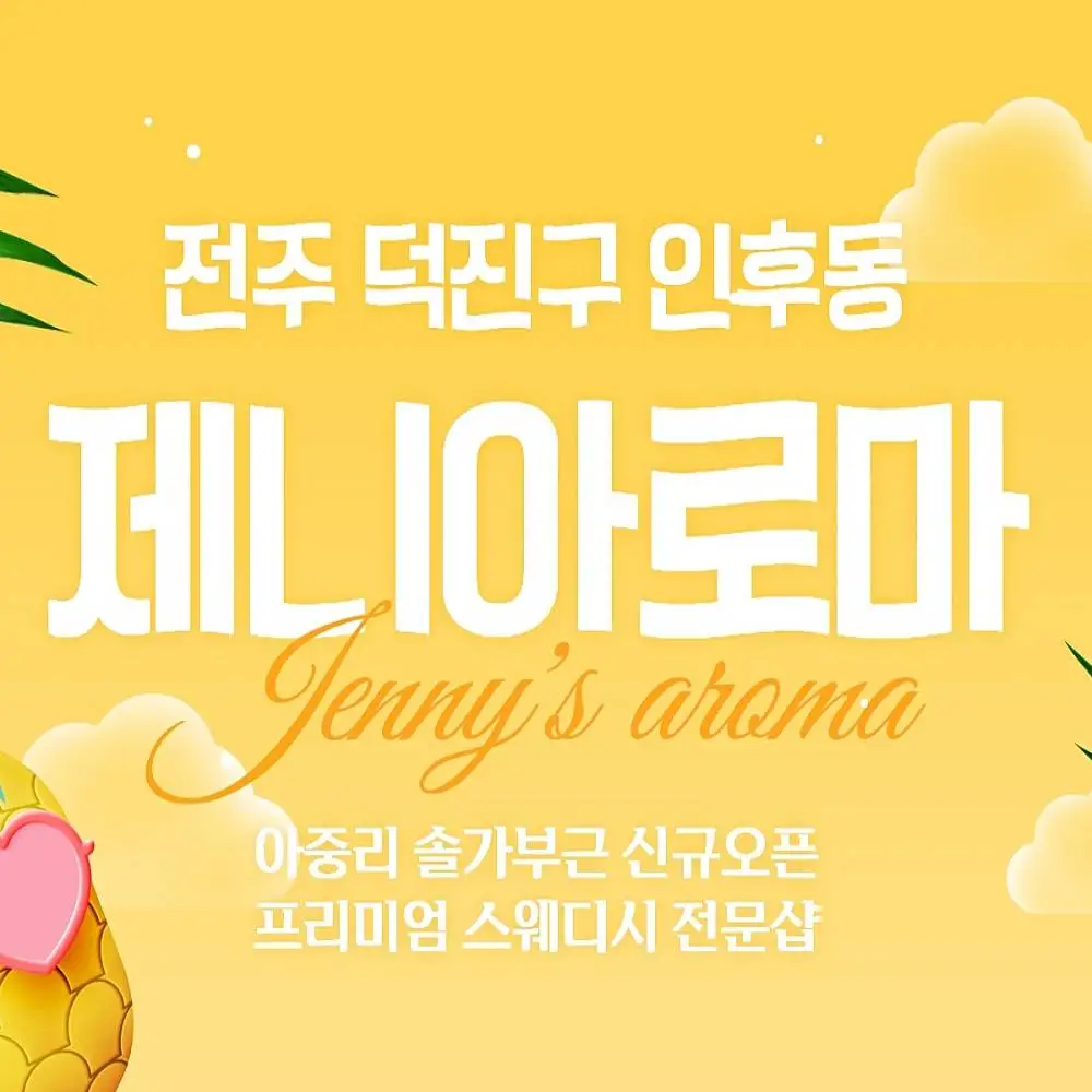 전주스웨디시 제니아로마