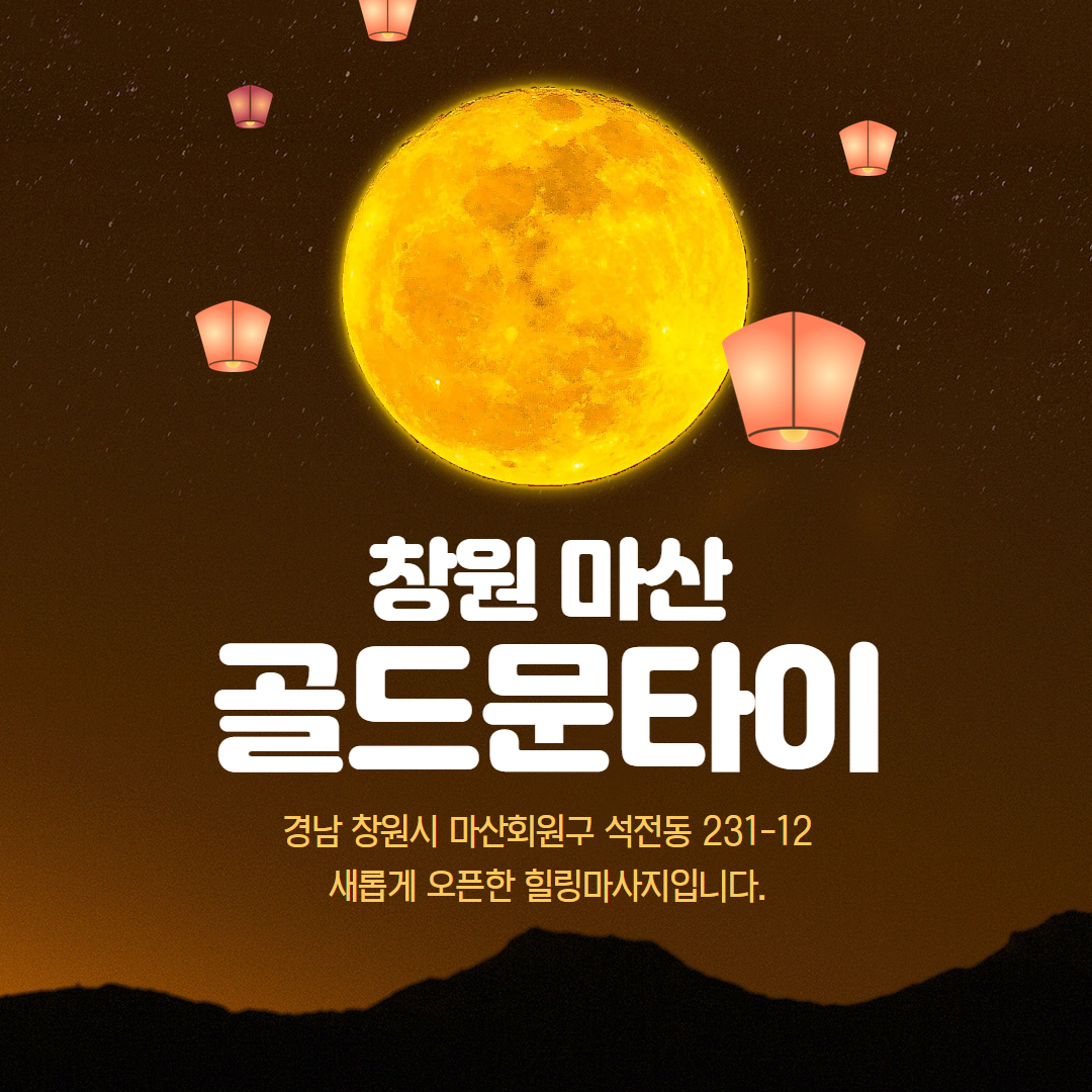 창원마사지 골드문타이