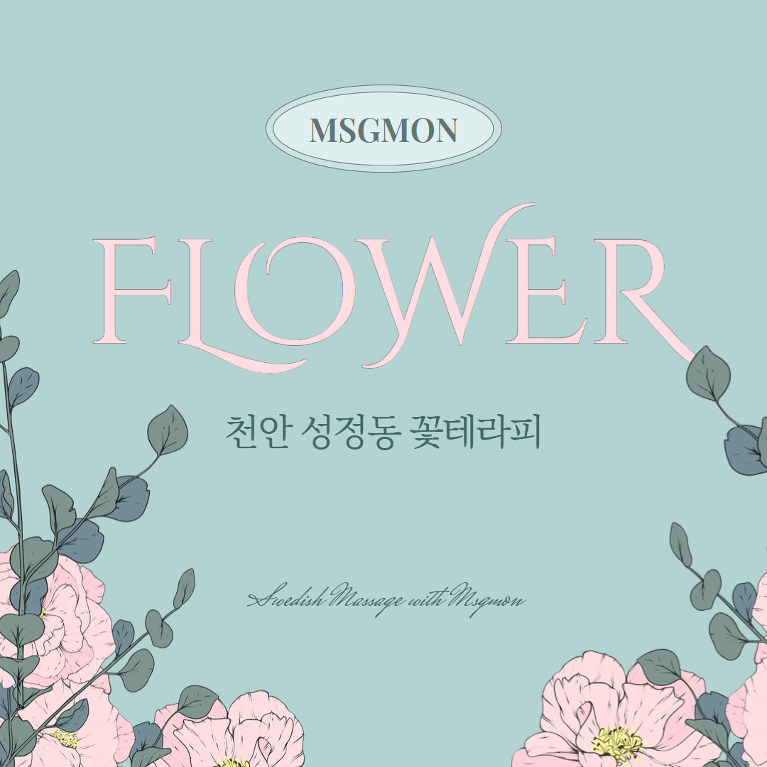 천안건마 꽃테라피