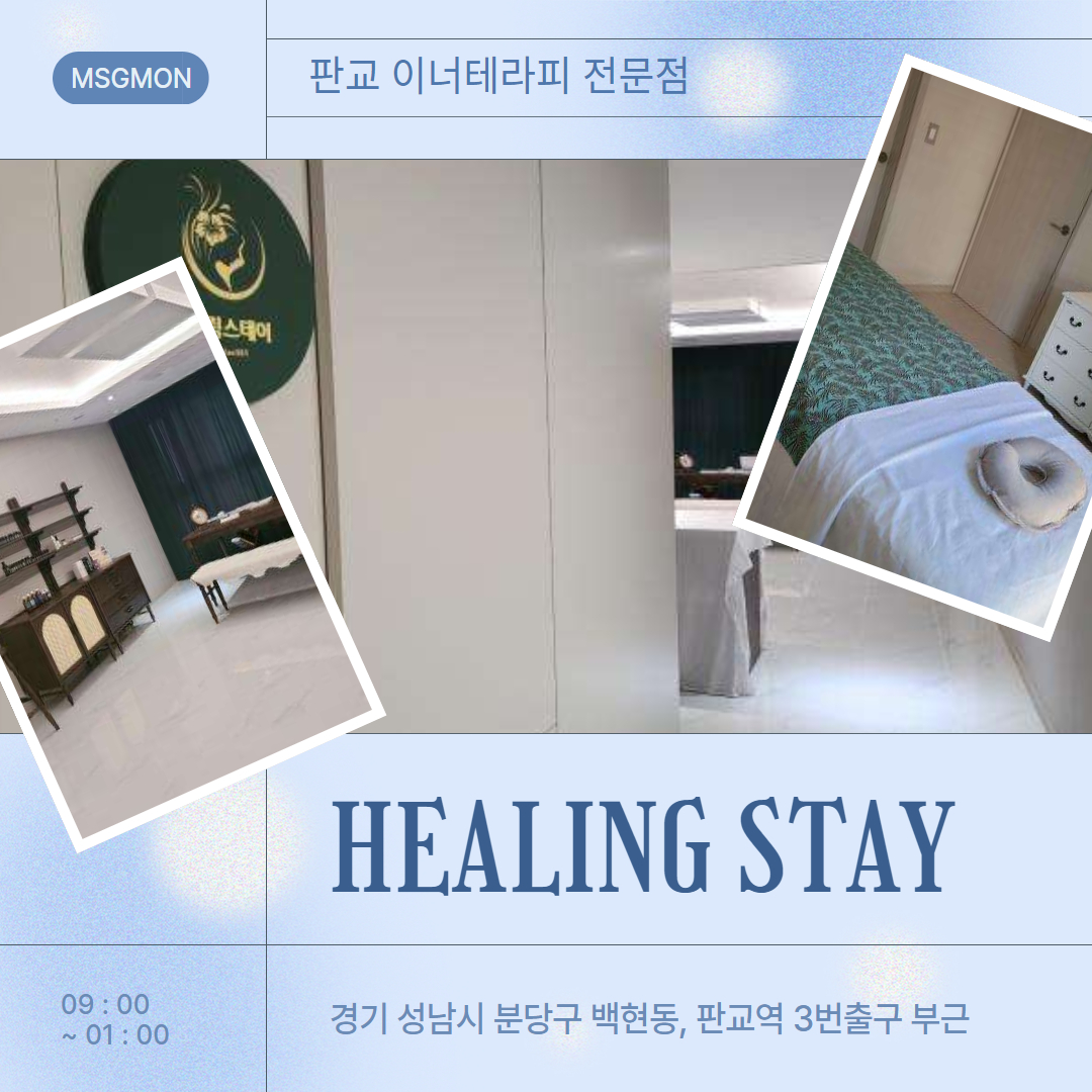 분당스웨디시 힐링스테이