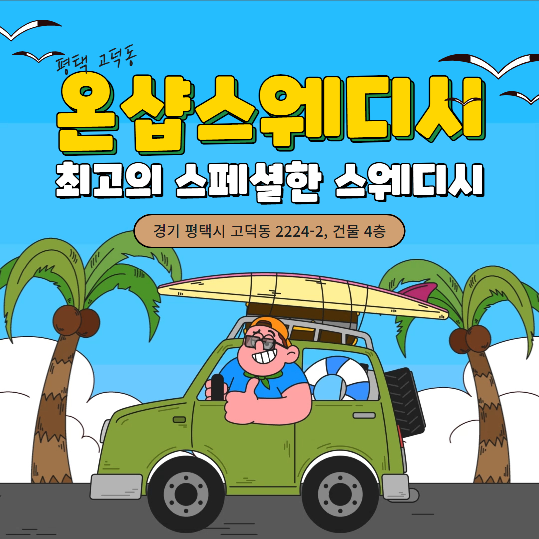 평택스웨디시 온샵스웨디시