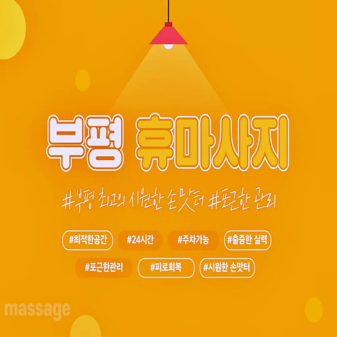 부평마사지 휴아로마