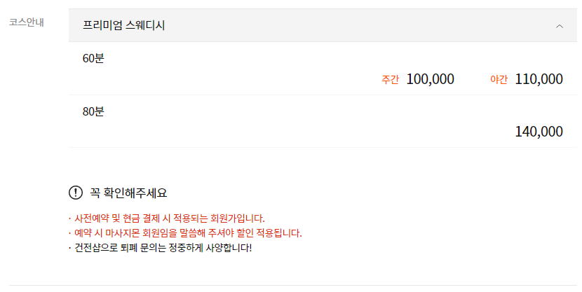 관악스웨디시 숲스웨디시 코스 안내