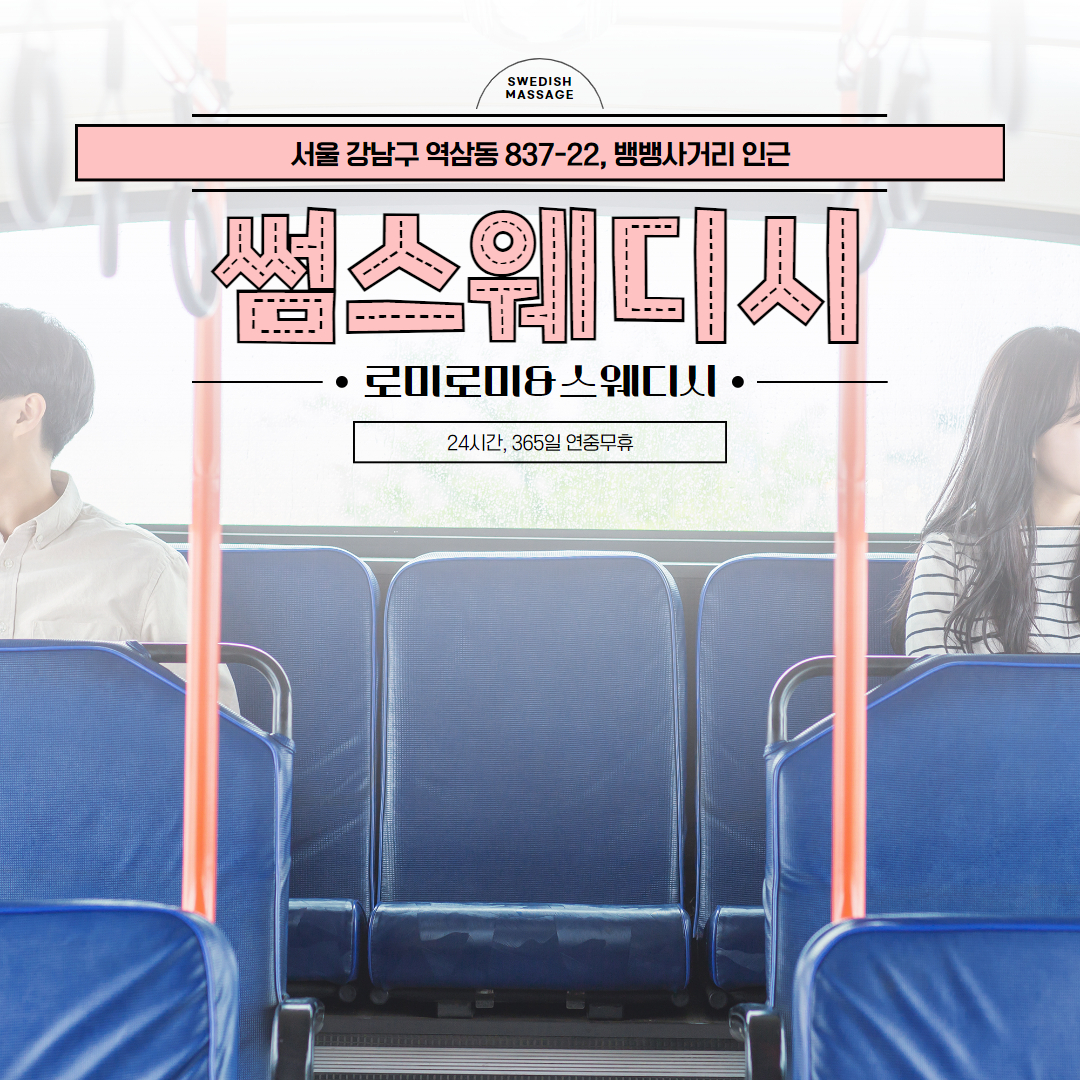 강남마사지 썸스웨디시