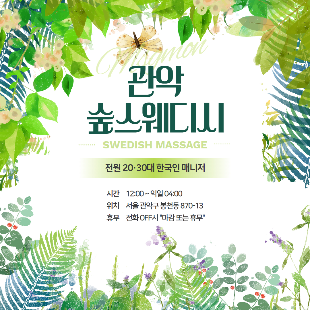 관악스웨디시 숲스웨디시