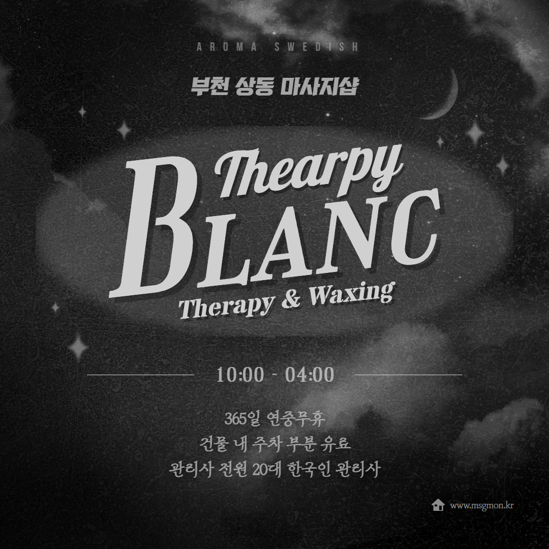 부천스웨디시 블랑테라피