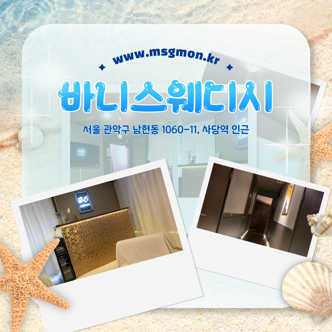 사당마사지 바니스웨디시