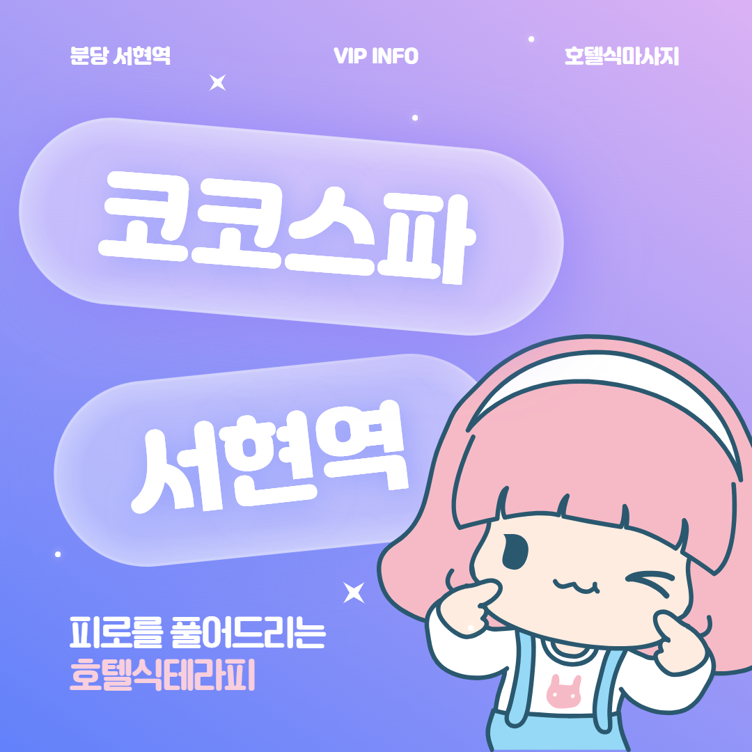 서현마사지 코코스파