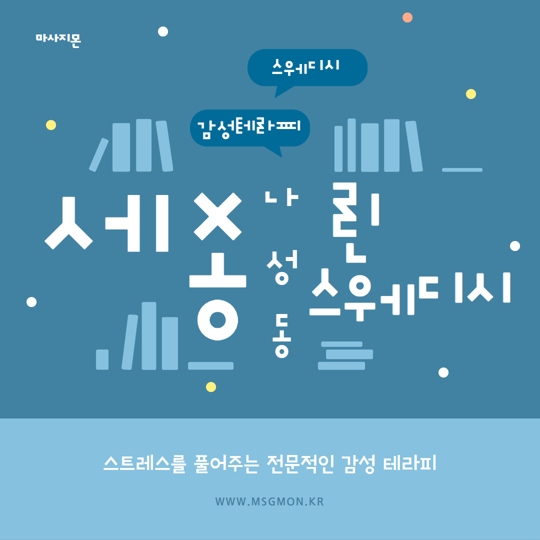 세종마사지 린스웨디시