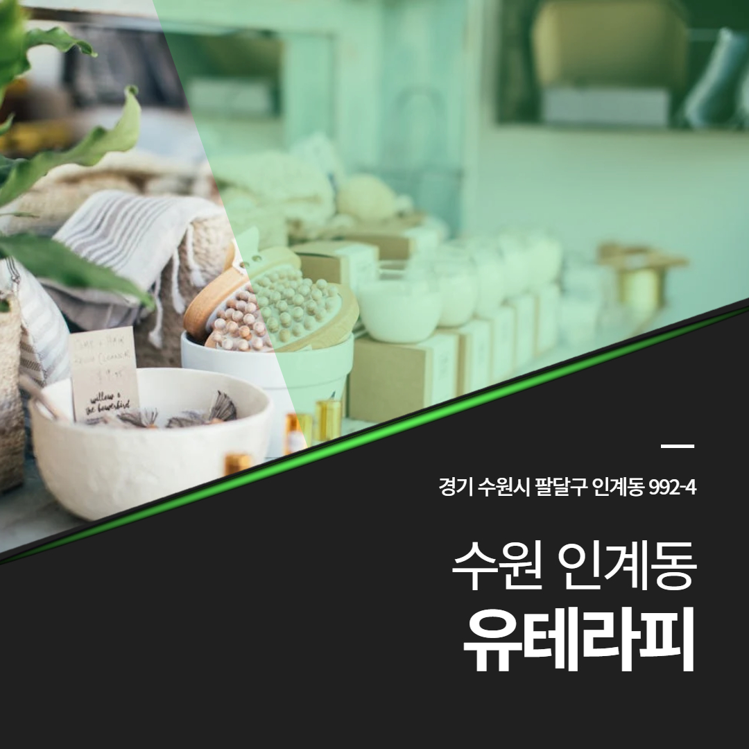 인계동스웨디시 유테라피