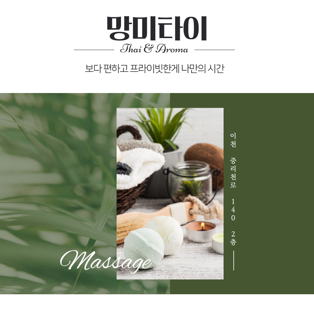 이천마사지 망미타이