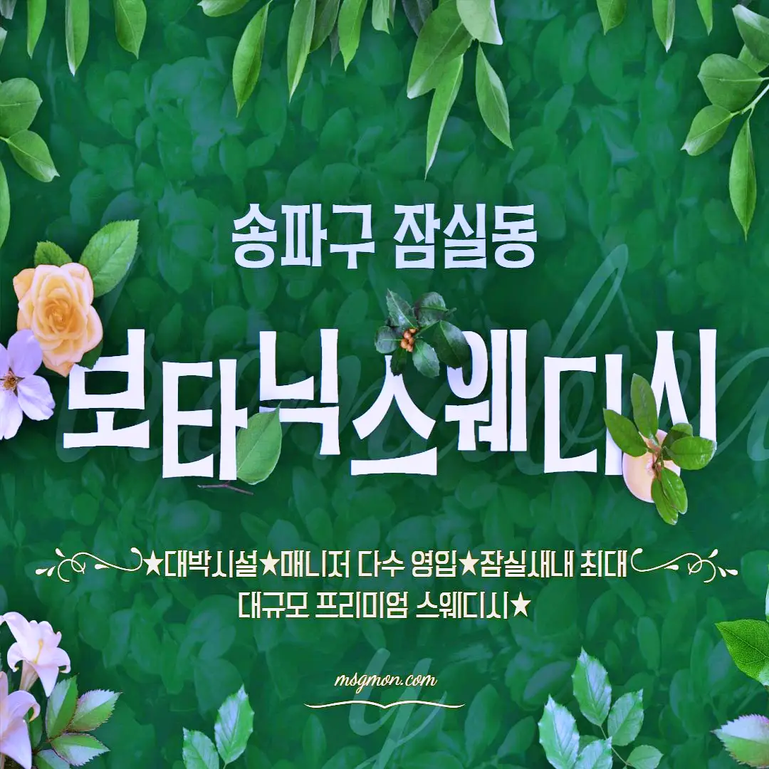 잠실마사지 보타닉스웨디시