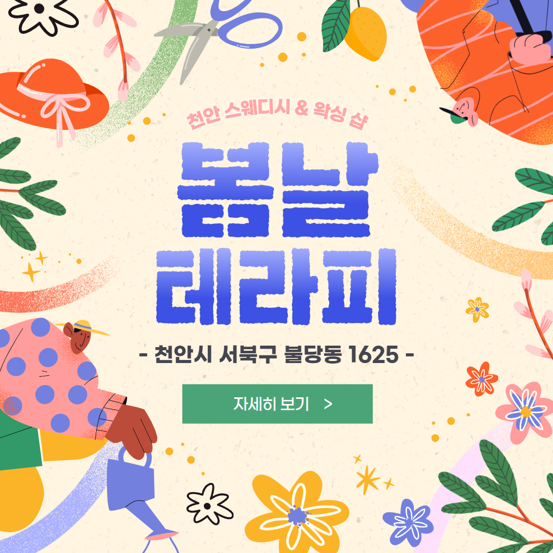 천안 봄날테라피