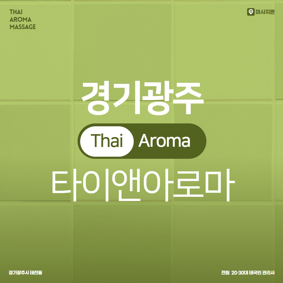 경기광주마사지 타이앤아로마