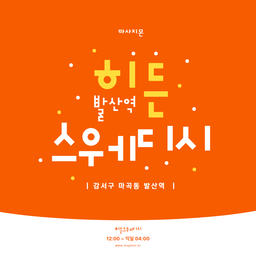 발산역마사지 히든스웨디시