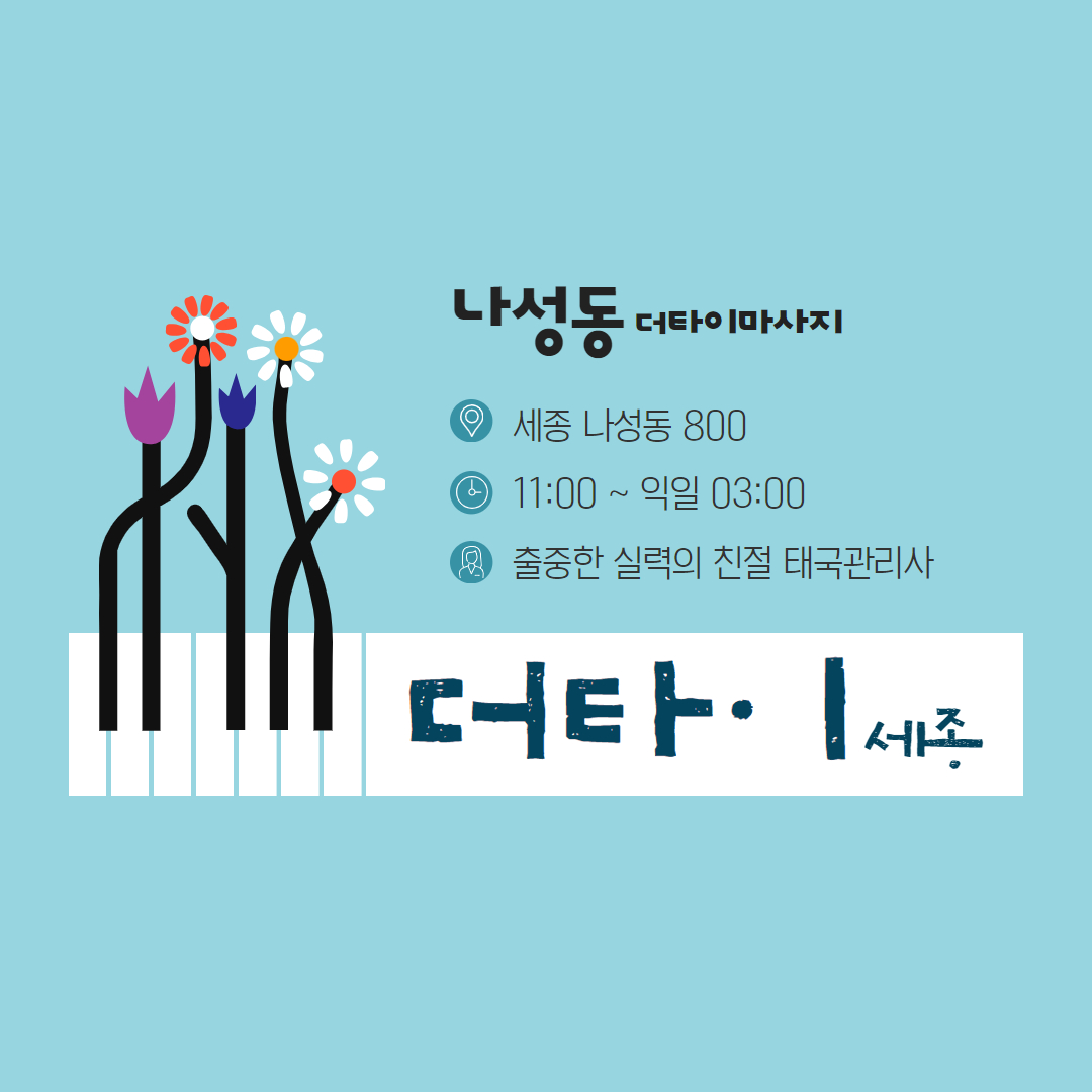 나성동마사지 더타이