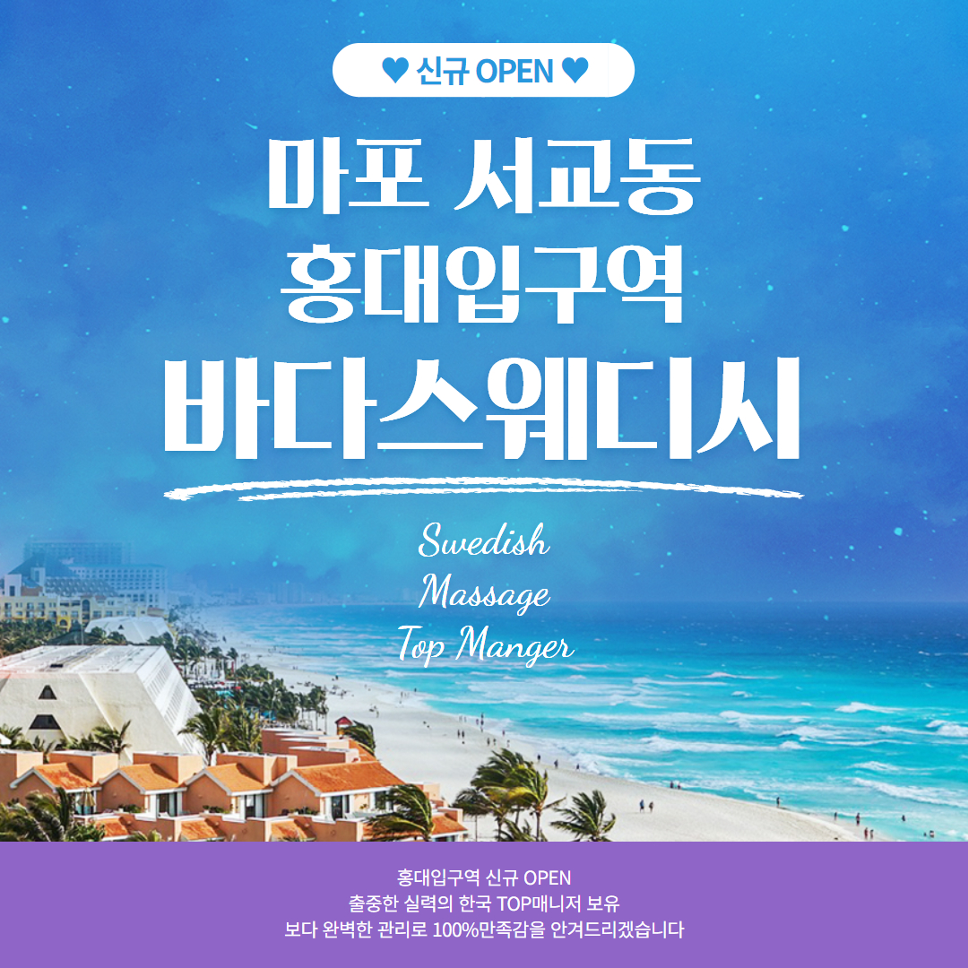 홍대마사지 바다스웨디시