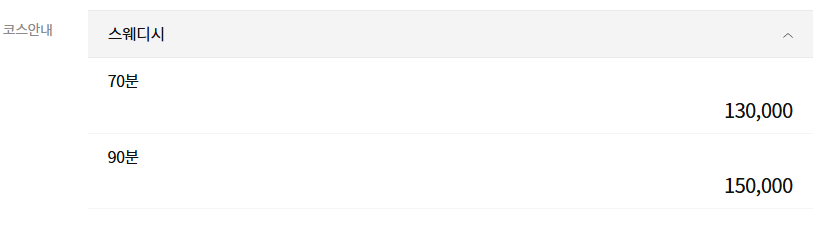 안산마사지 베베스웨디시 코스 안내