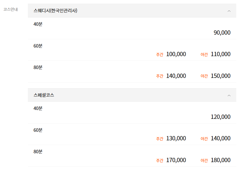 부평스웨디시 센스웨디시 코스 안내