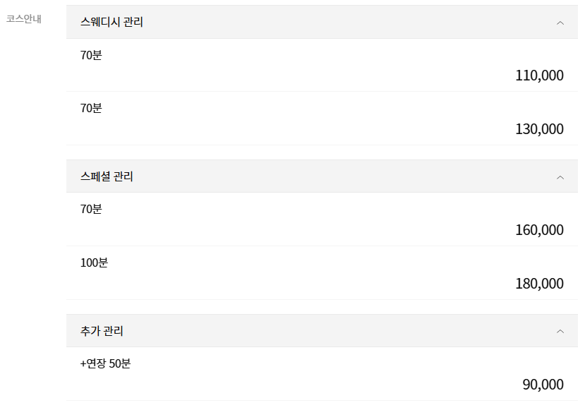 광주스웨디시 청담101 코스 안내