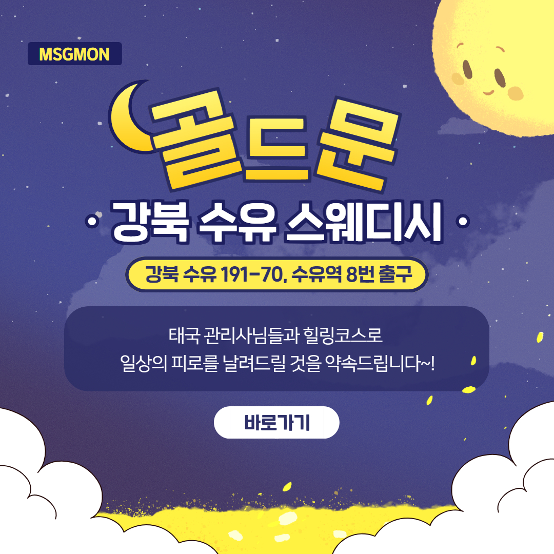 강북스웨디시 어썸스웨디시