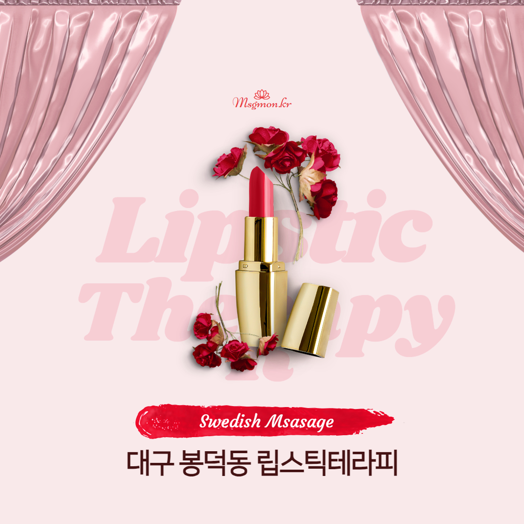 대구 마사지 립스틱테라피