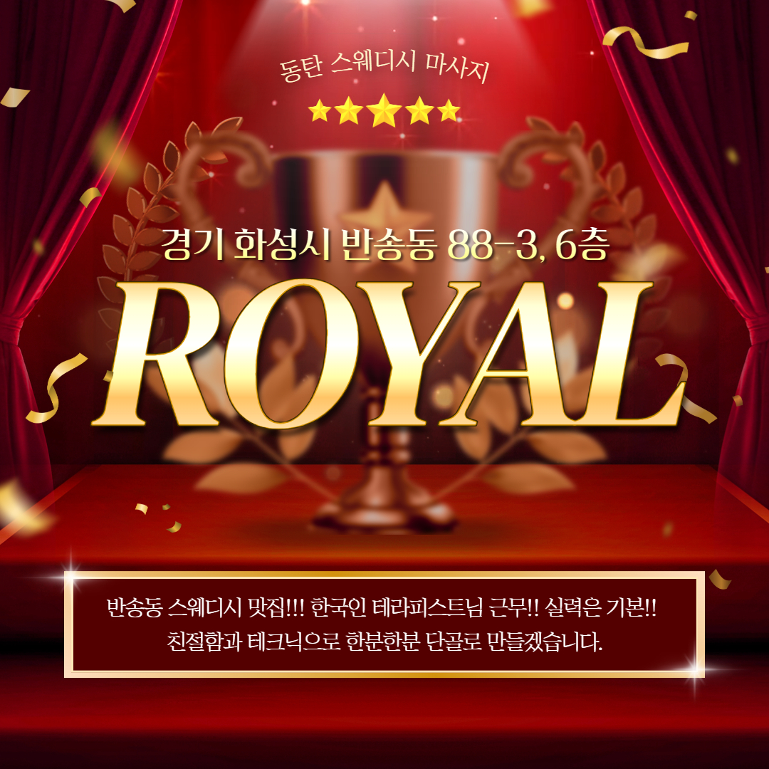 화성스웨디시 로얄스웨디시