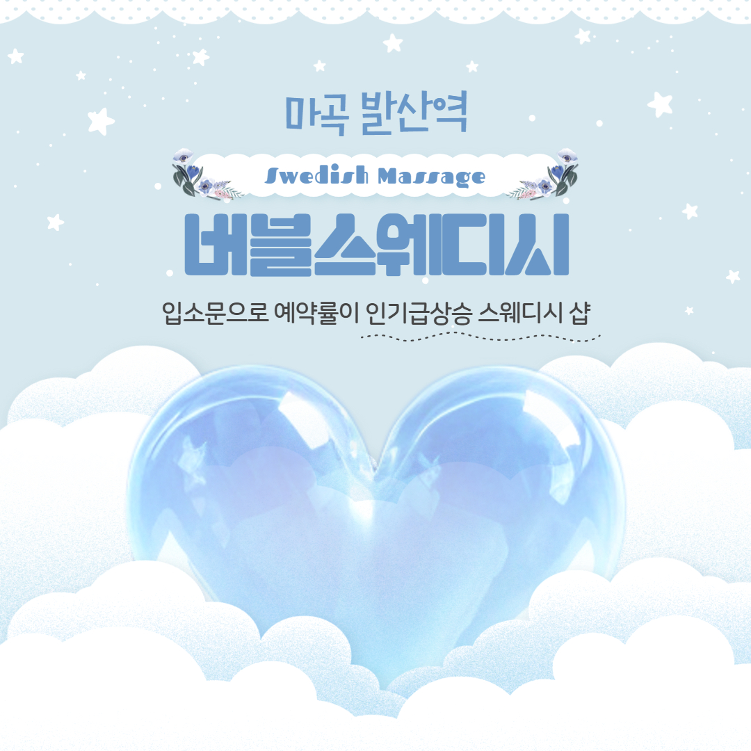 마곡스웨디시 버블스웨디시