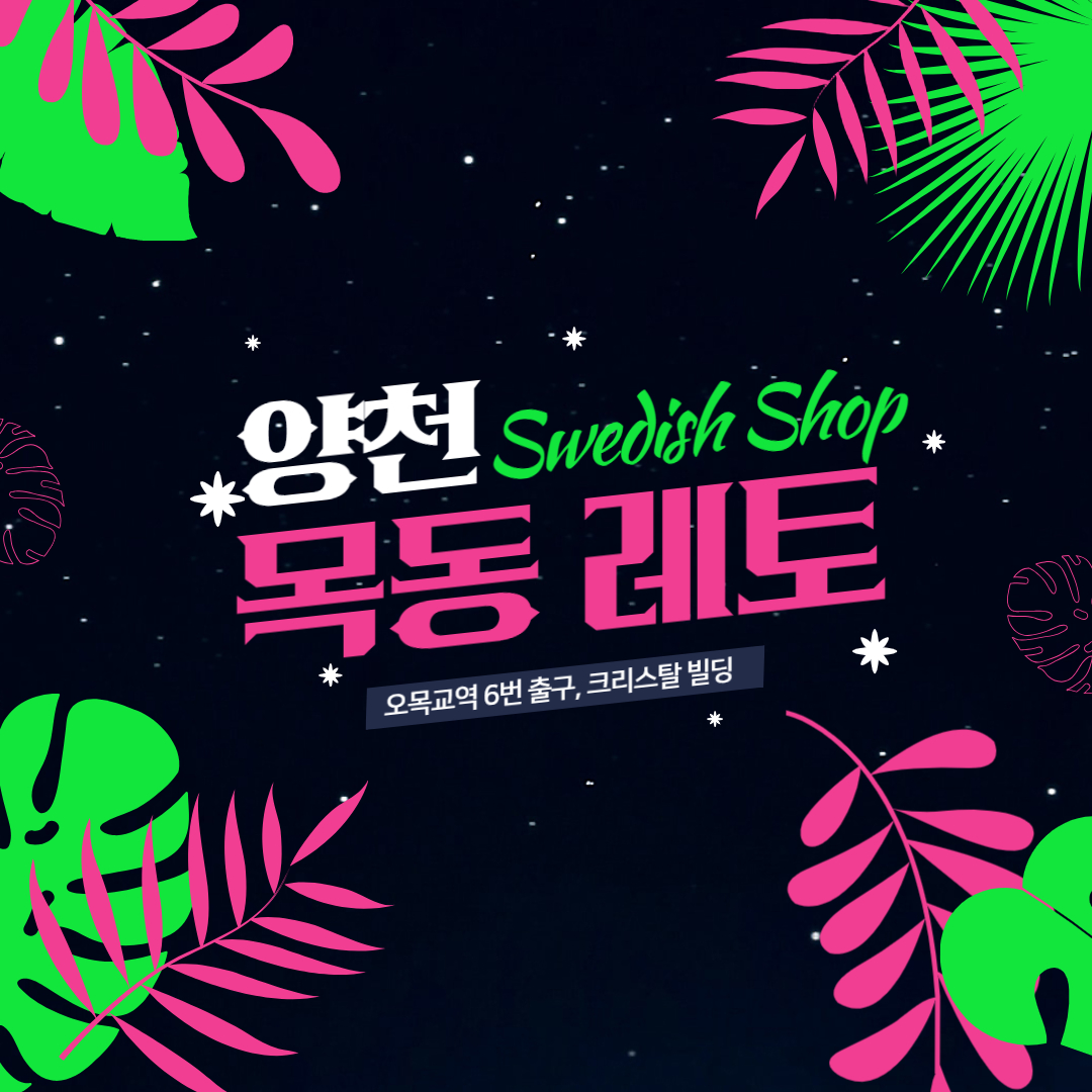 양천스웨디시 레토