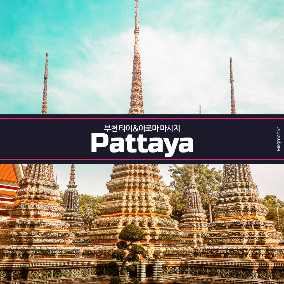 부천건마 파타야