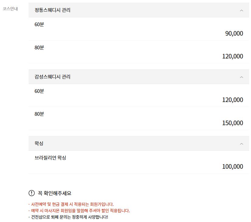 방이동 송파스웨디시 코스 안내