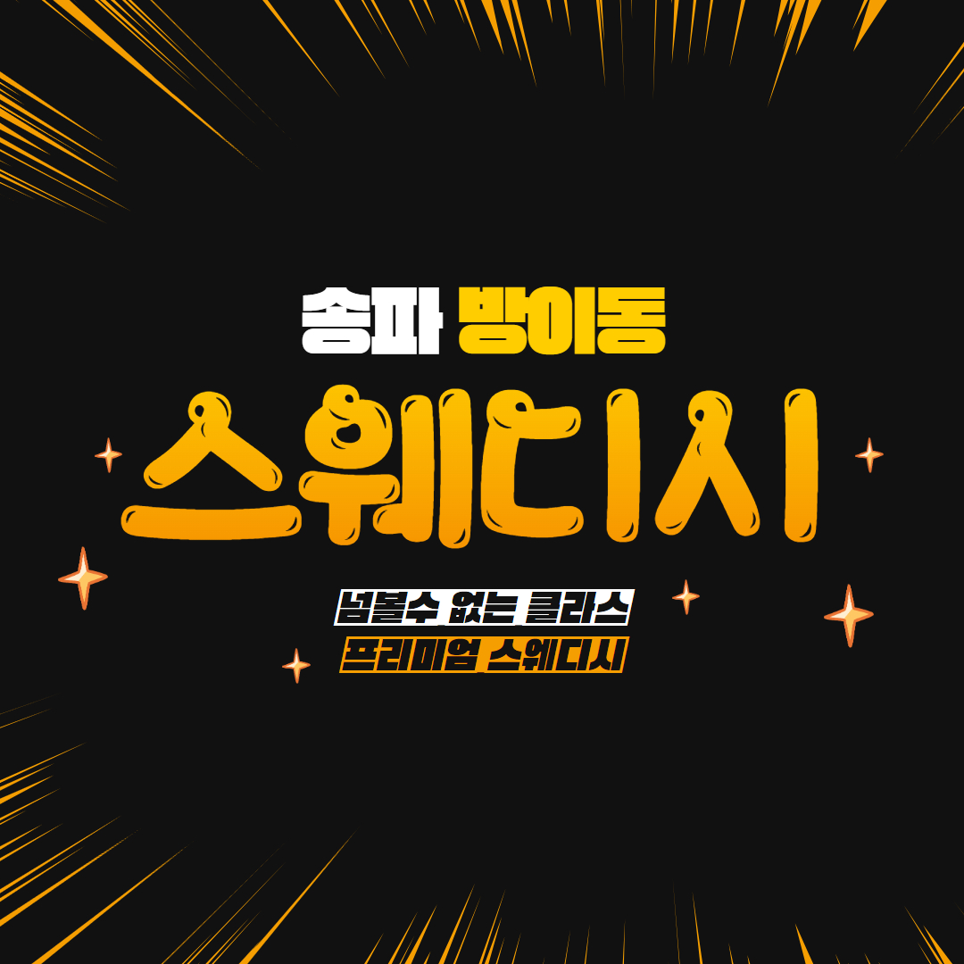 방이동 송파스웨디시