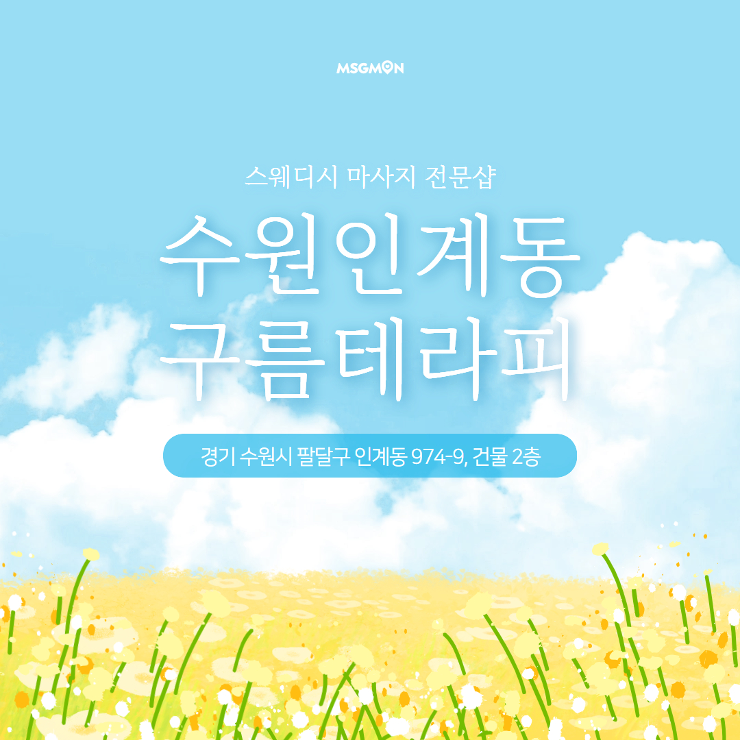 수원마사지 구름테라피