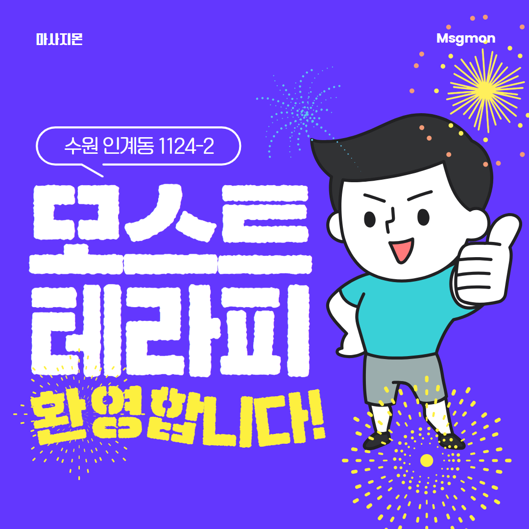 수원 모스트테라피