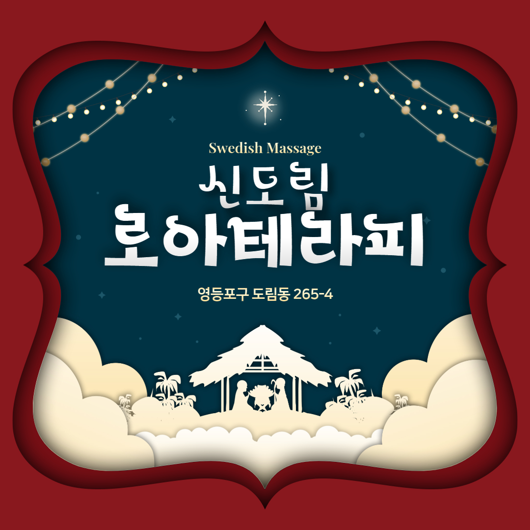 신도림스웨디시 로아테라피