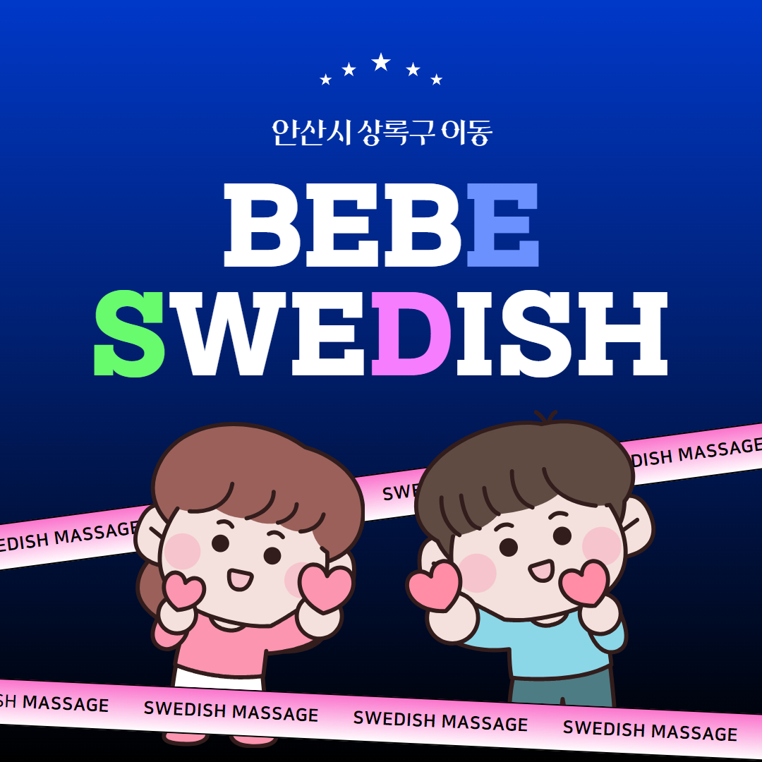 안산마사지 베베스웨디시